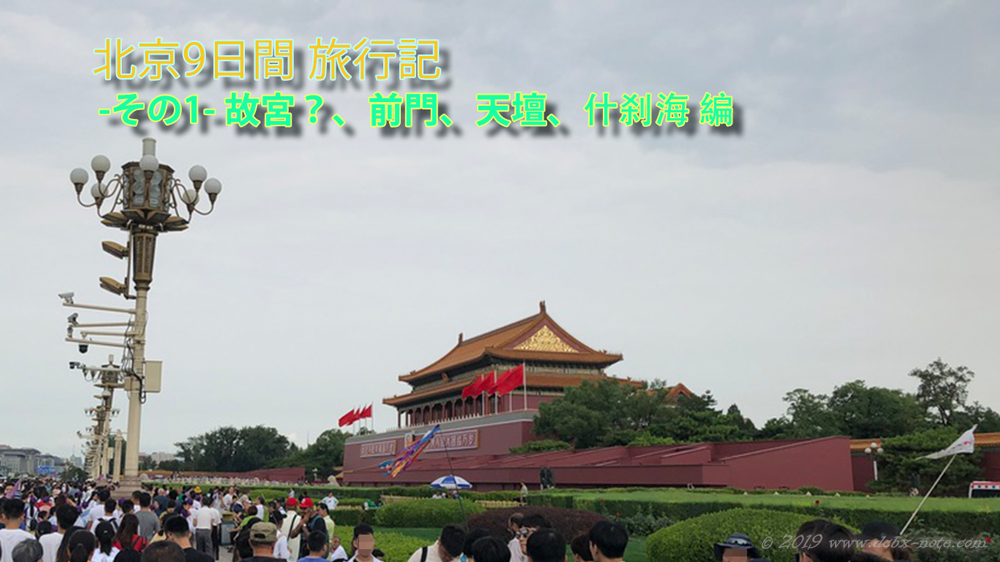 北京旅行のアイキャッチ画像、天安門
