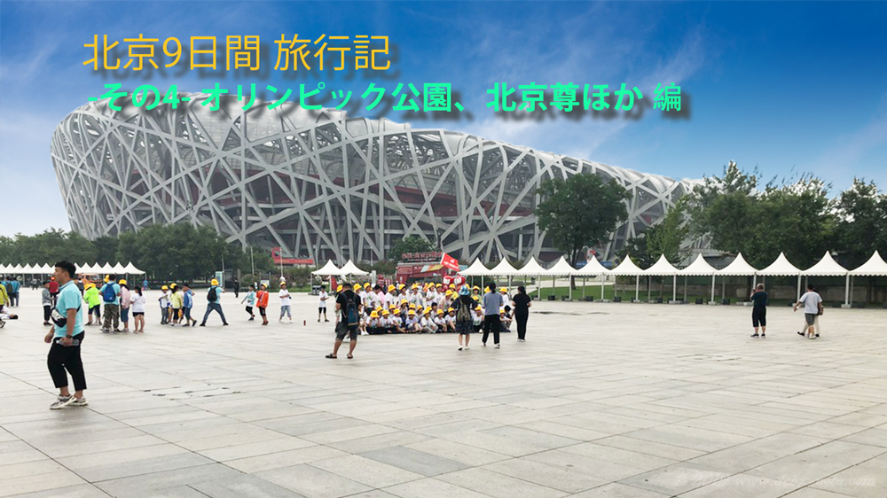 北京、オリンピック公園の鳥の巣