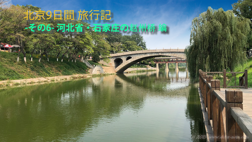 中国・河北省・石家庄の赵州桥