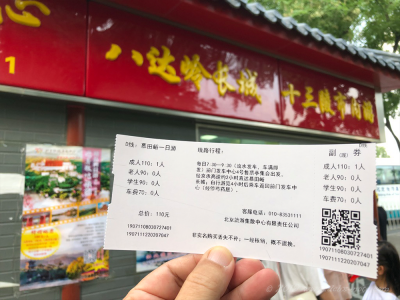 北京、慕田峪長城ツアーのチケット
