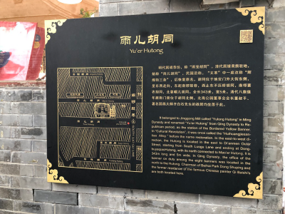 北京、南鑼鼓巷にある胡同の案内板