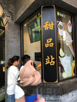 北京、前門前で食べるソフトクリーム