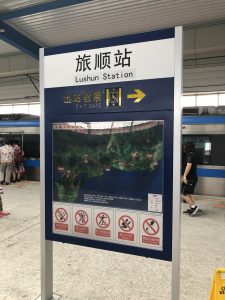 旅順駅ホームの駅名看板