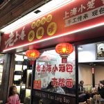上海、南京路にある小籠包のお店