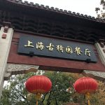上海、小籠包発祥の地、南翔にある上海古猗園の入り口
