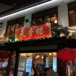 上海の七宝老街にある中華レストラン、天香楼
