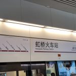 上海地下鉄の虹橋火車駅の表示