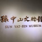 上海の孫中山記念館の看板