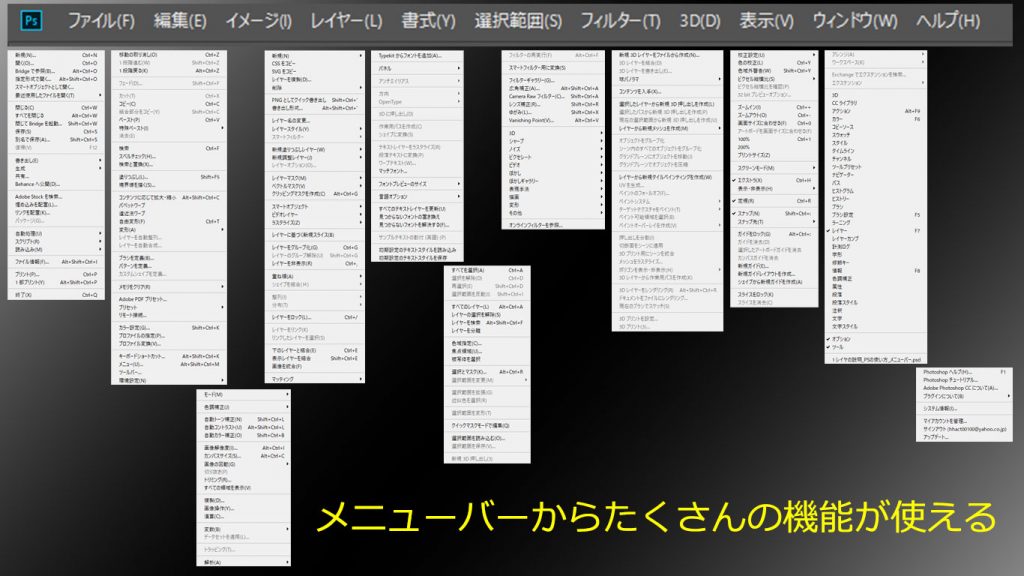 Photoshopのメニューバーの機能一覧