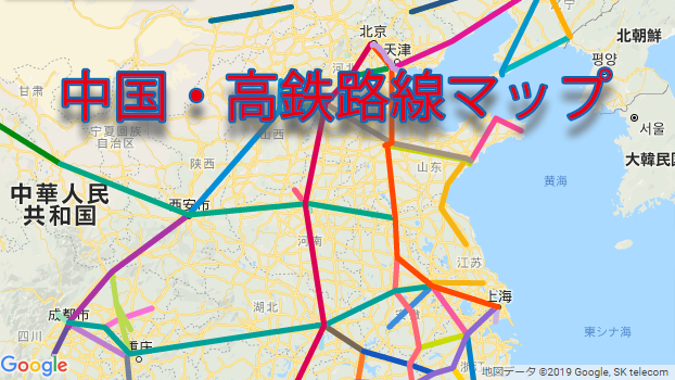 中国・高鉄路線マップのイメージ