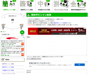 どんと来い中国語のサイトでピンインを表示させたときのスクリーンショット