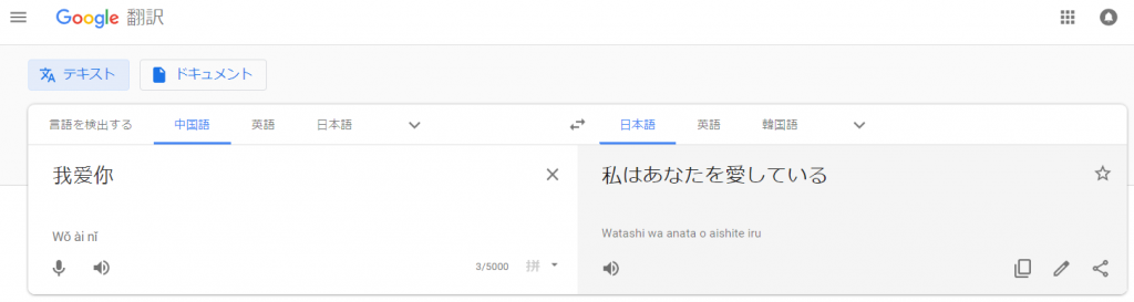 Google翻訳でピンイン表示をさせたときのスクリーンショット