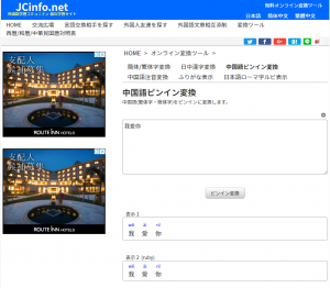 JCinfo.netで中国語のピンイン変換を行ったときのスクリーンショット