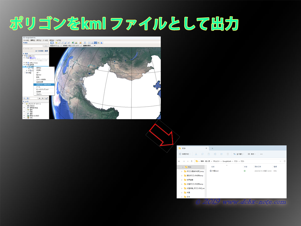 GoogleEarthのポリゴンをkmlファイルに出力することを説明する画像
